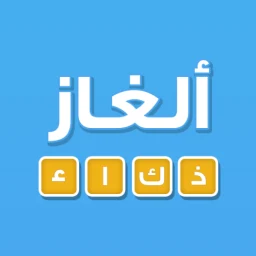 Значок لعبة ألغاز ذكاء